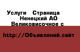  Услуги - Страница 12 . Ненецкий АО,Великовисочное с.